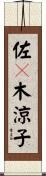 佐々木涼子 Scroll