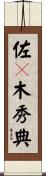 佐々木秀典 Scroll