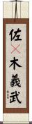 佐々木義武 Scroll