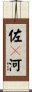 佐々河 Scroll