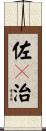 佐々治 Scroll