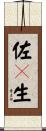 佐々生 Scroll