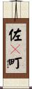 佐々町 Scroll