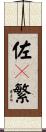 佐々繁 Scroll