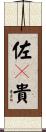 佐々貴 Scroll