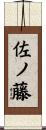 佐ノ藤 Scroll