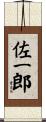 佐一郎 Scroll