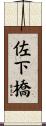 佐下橋 Scroll