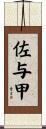 佐与甲 Scroll