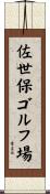 佐世保ゴルフ場 Scroll