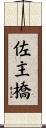 佐主橋 Scroll