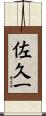 佐久一 Scroll