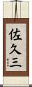 佐久三 Scroll