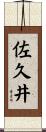 佐久井 Scroll