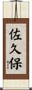佐久保 Scroll