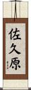 佐久原 Scroll
