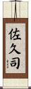 佐久司 Scroll