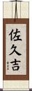 佐久吉 Scroll