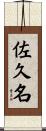 佐久名 Scroll