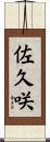 佐久咲 Scroll