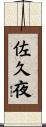 佐久夜 Scroll