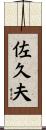 佐久夫 Scroll