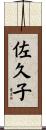 佐久子 Scroll