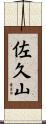 佐久山 Scroll