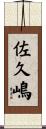 佐久嶋 Scroll