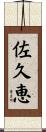 佐久恵 Scroll