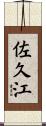 佐久江 Scroll
