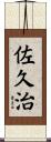 佐久治 Scroll