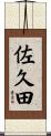 佐久田 Scroll