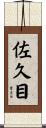 佐久目 Scroll