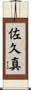 佐久真 Scroll