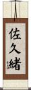 佐久緒 Scroll