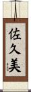 佐久美 Scroll
