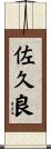 佐久良 Scroll