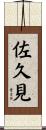 佐久見 Scroll