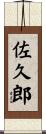 佐久郎 Scroll