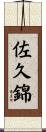 佐久錦 Scroll