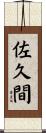 佐久間 Scroll