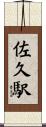 佐久駅 Scroll