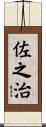 佐之治 Scroll