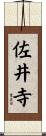 佐井寺 Scroll
