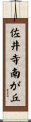 佐井寺南が丘 Scroll