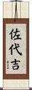 佐代吉 Scroll