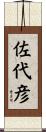 佐代彦 Scroll