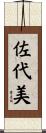 佐代美 Scroll