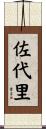 佐代里 Scroll
